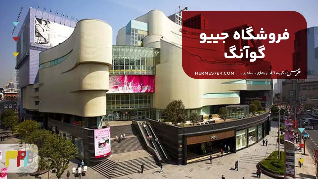 فروشگاه جییو گوآنگ