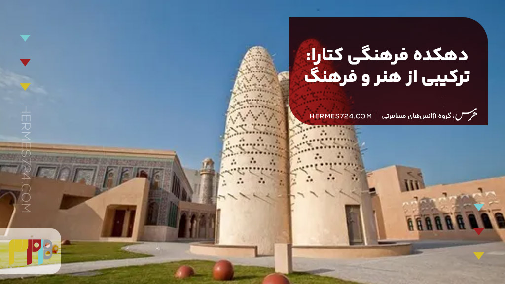 5. دهکده فرهنگی کتارا: ترکیبی از هنر و فرهنگ