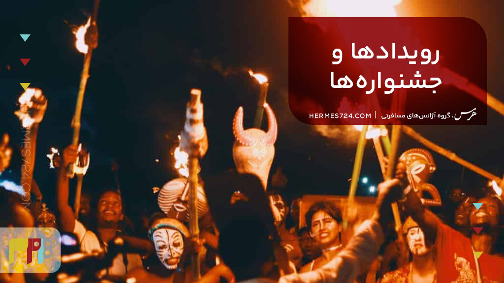 رویدادها و جشنوارهها