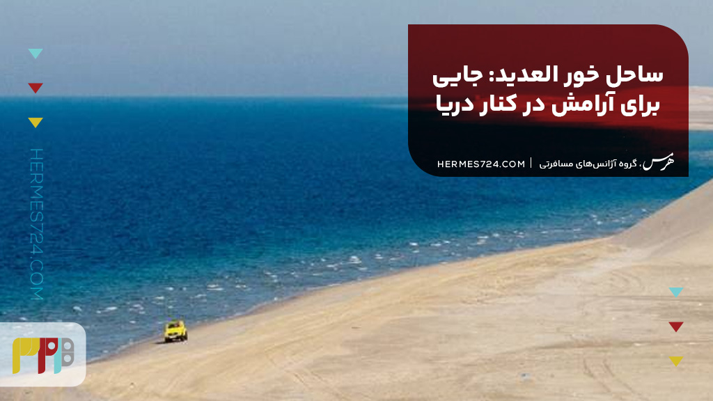 14. ساحل خور العدید: جایی برای آرامش در کنار دریا