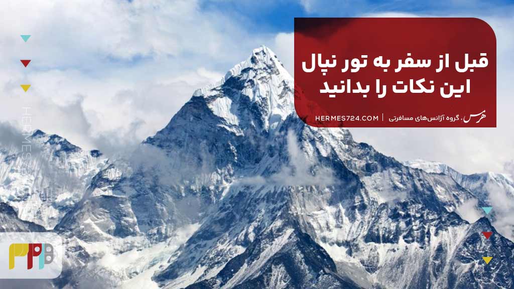 قبل از سفر به تور نپال این نکات را بدانید