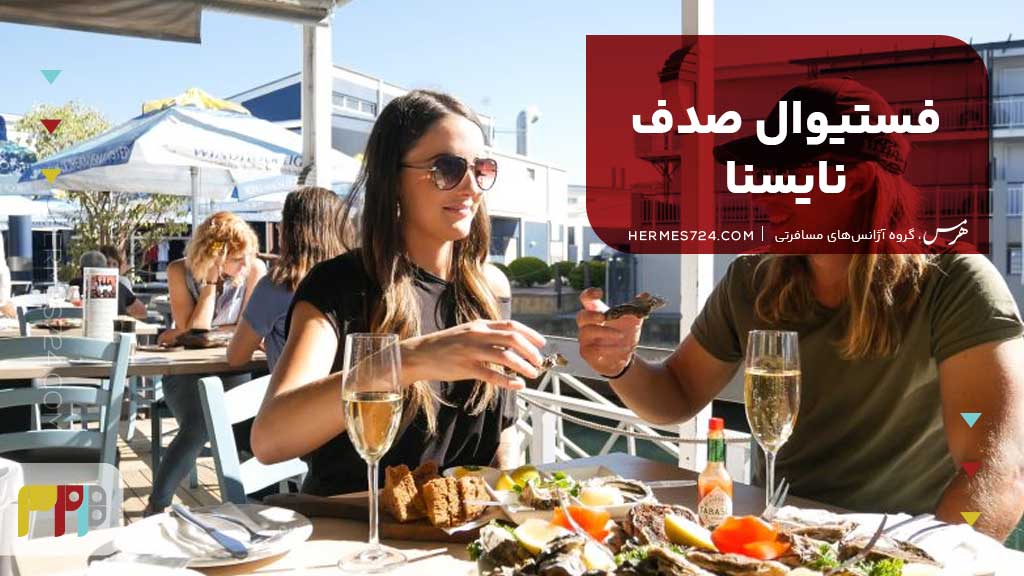 فستیوال صدف نایسنا