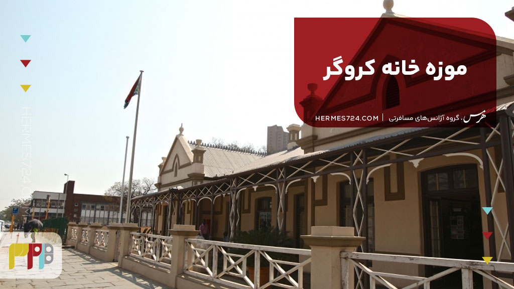 موزه خانه کروگر