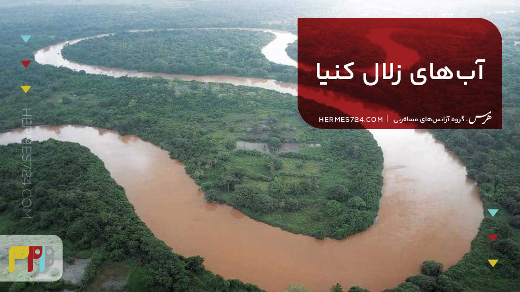 آب‌های زلال کنیا: