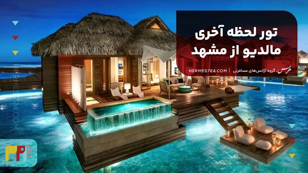 تور لحظه آخری مالدیو از مشهد