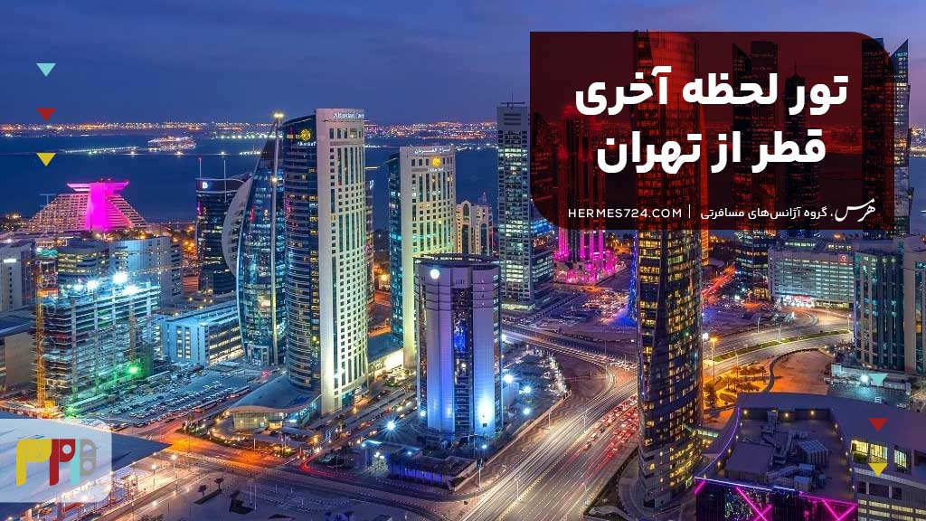 تور لحظه آخری قطر از تهران