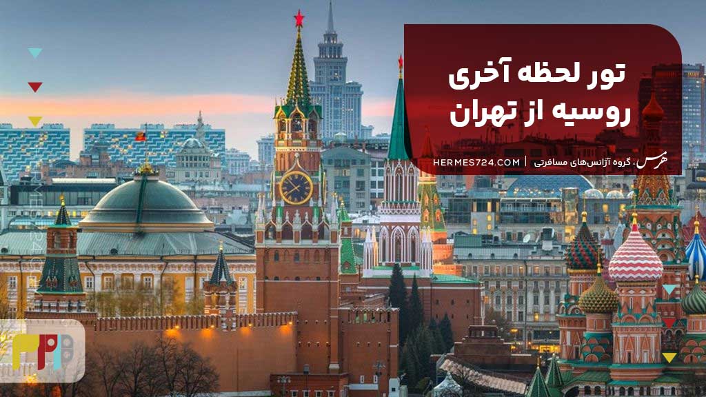 تور لحظه آخری روسیه از تهران