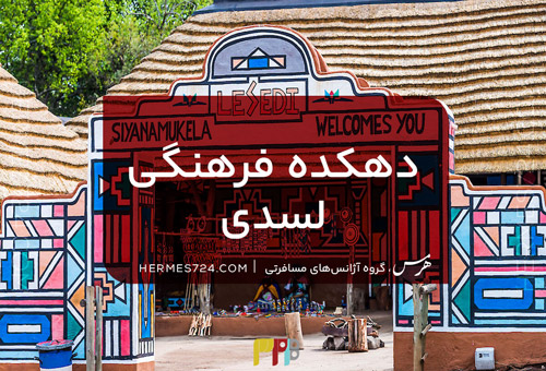 دهکده فرهنگی لسدی