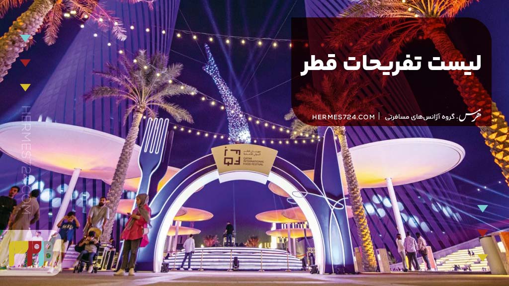 لیست تفریحات قطر