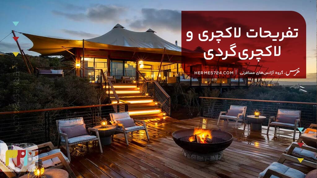 تفریحات لاکچری و لاکچریگردی در آفریقای جنوبی