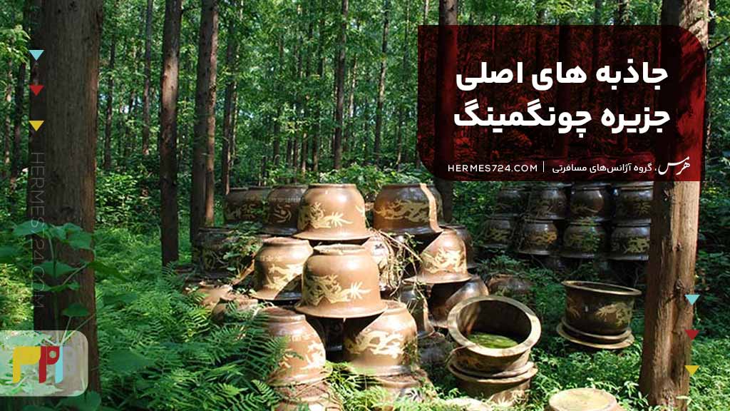 جاذبههای اصلی جزیره چونگمینگ