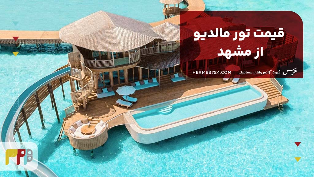 قیمت تور مالدیو از مشهد