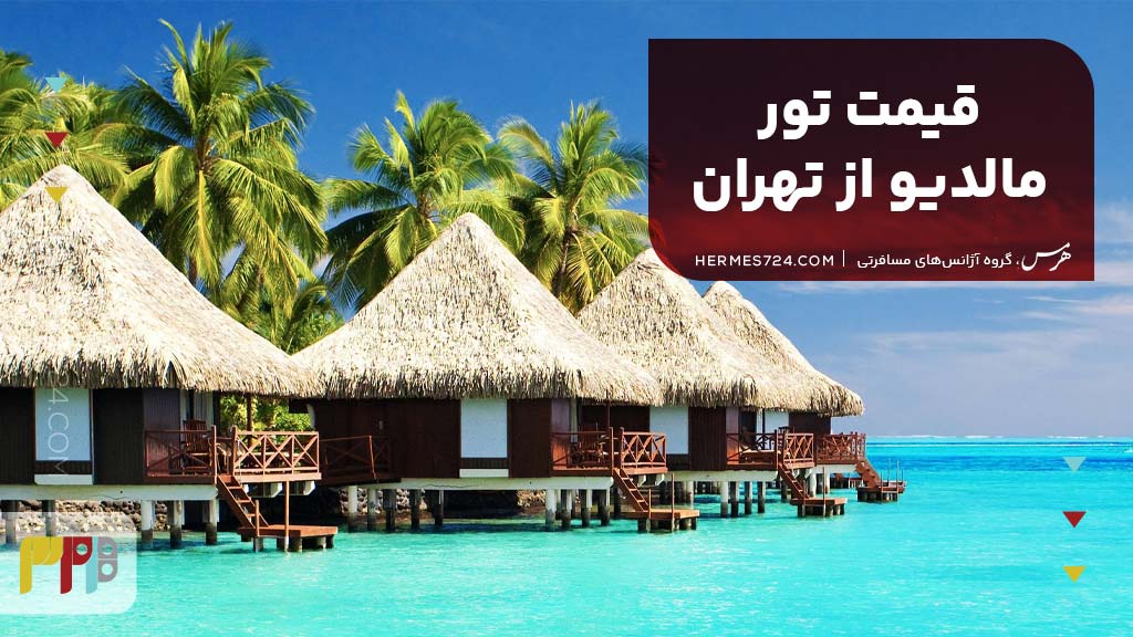 قیمت تور مالدیو از تهران