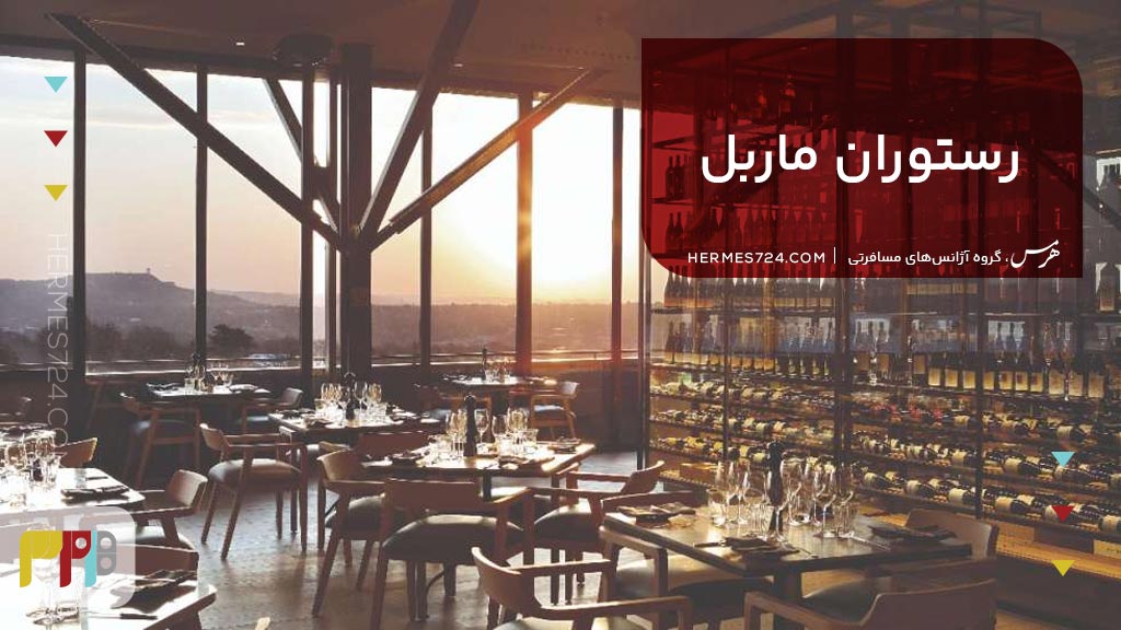 رستوران ماربل