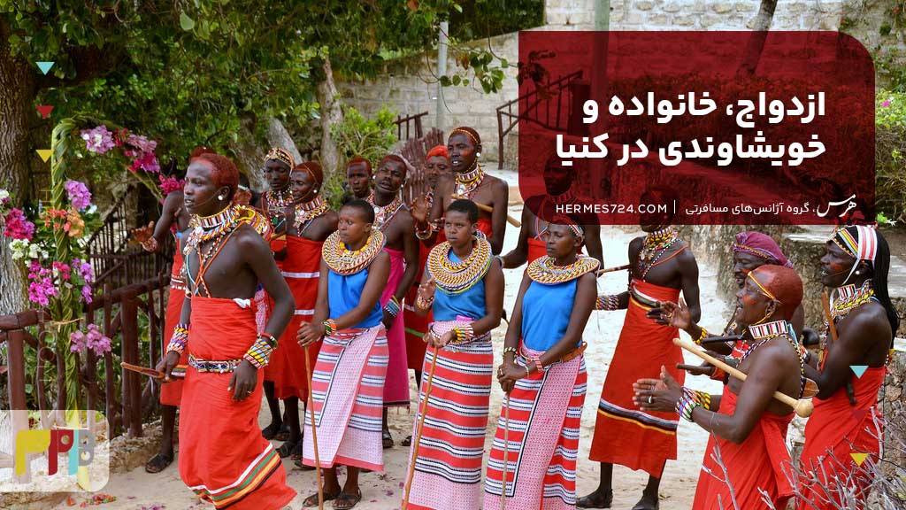 ازدواج، خانواده و خویشاوندی در کنیا