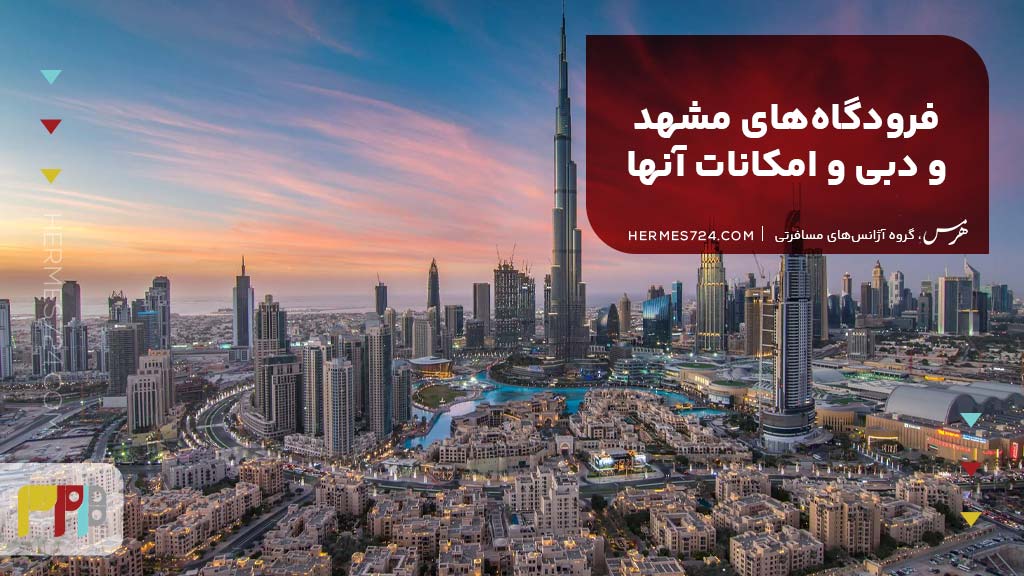 فرودگاههای مشهد و دبی و امکانات آنها
