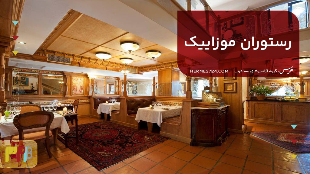 رستوران موزاییک