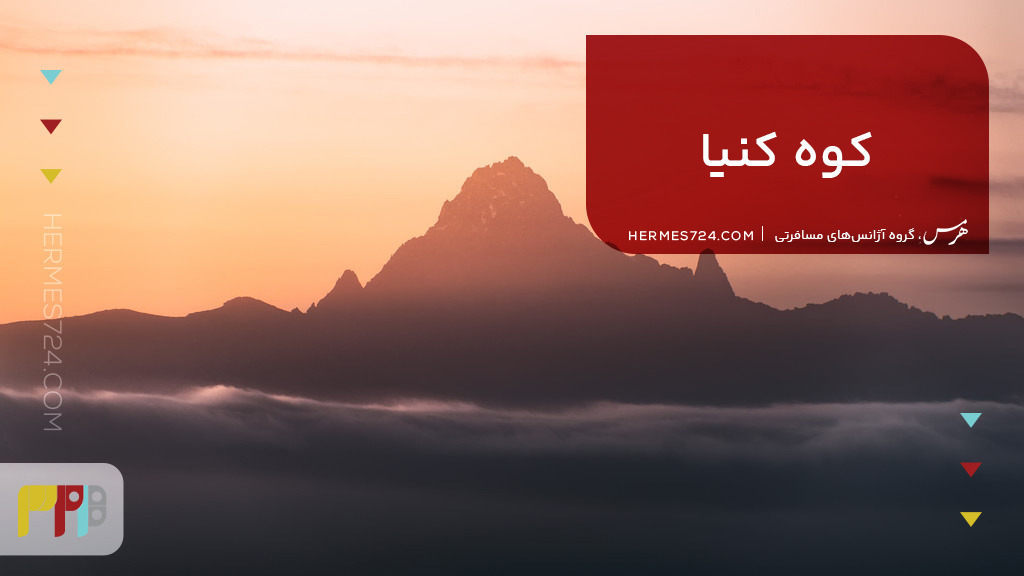 کوه کنیا