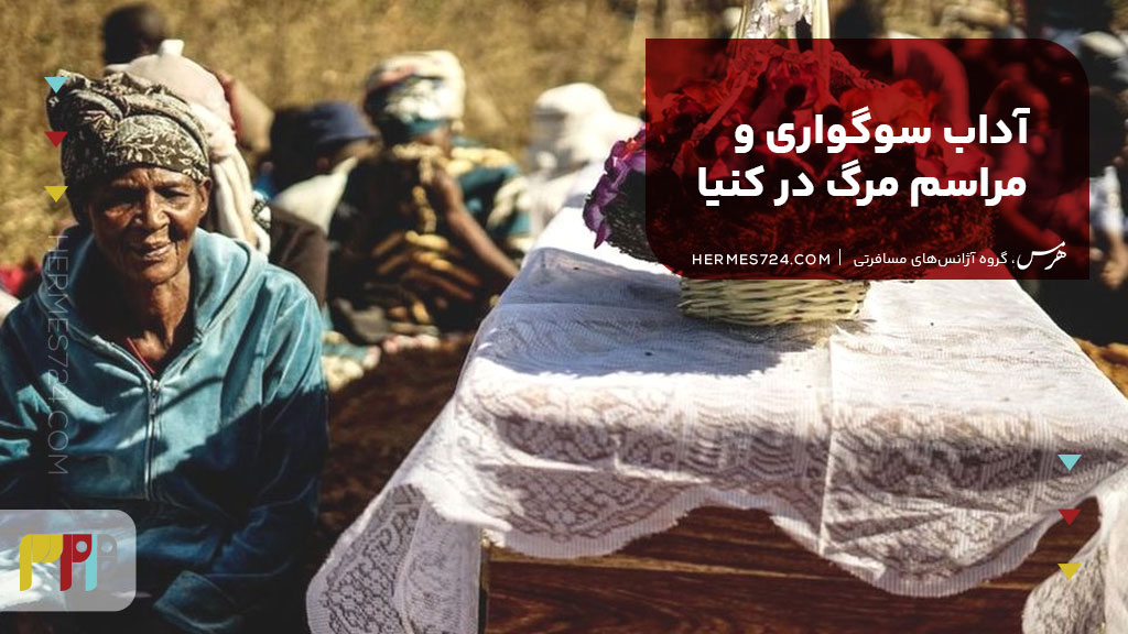آداب سوگواری و مراسم مرگ در کنیا