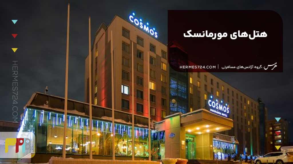هتلهای مورمانسک