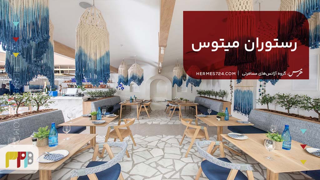 رستوران میتوس