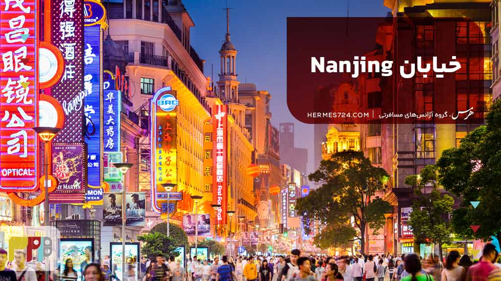 خیابان Nanjing