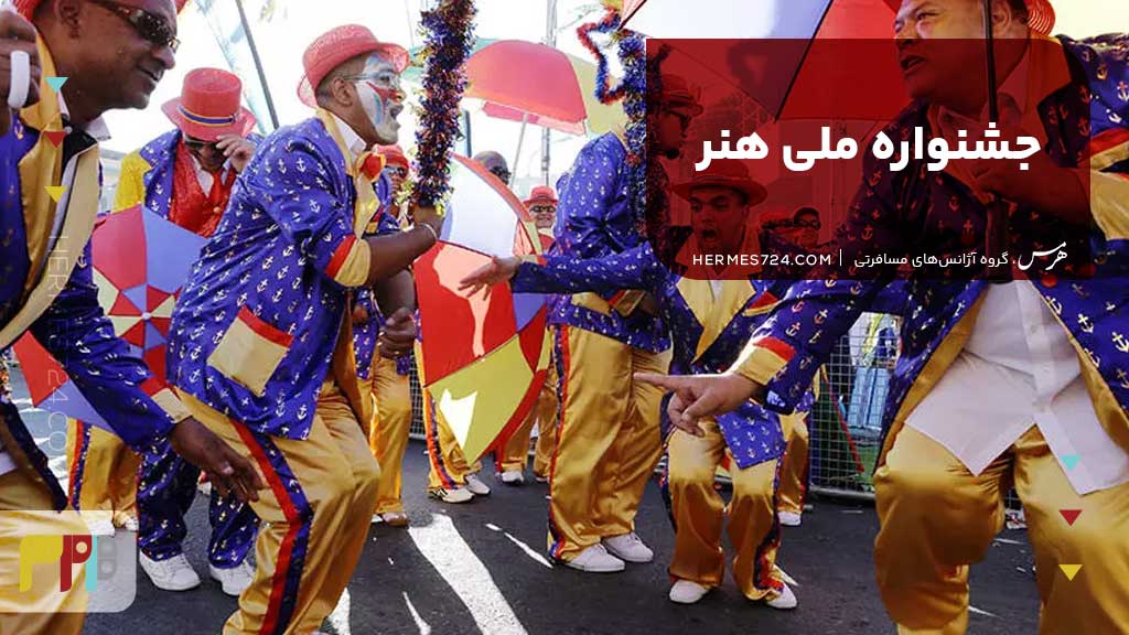 جشنواره ملی هنر