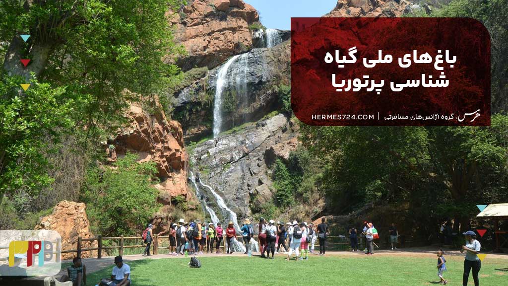 باغهای ملی گیاهشناسی پرتوریا