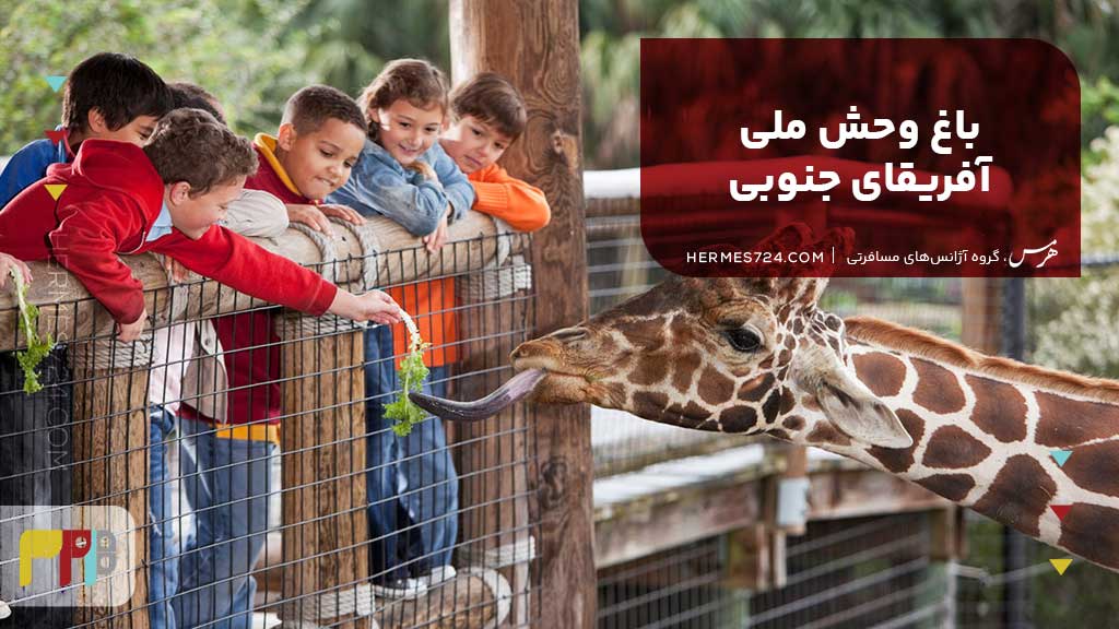 باغ وحش ملی آفریقای جنوبی
