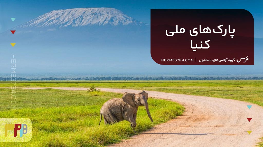 پارک های ملی