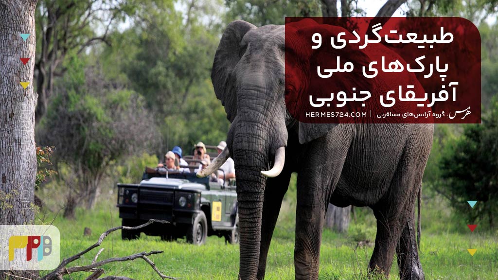 طبیعتگردی و پارکهای ملی آفریقای جنوبی