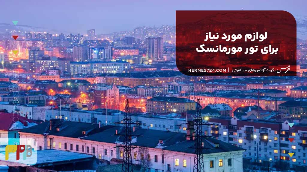 لوازم مورد نیاز برای تور مورمانسک