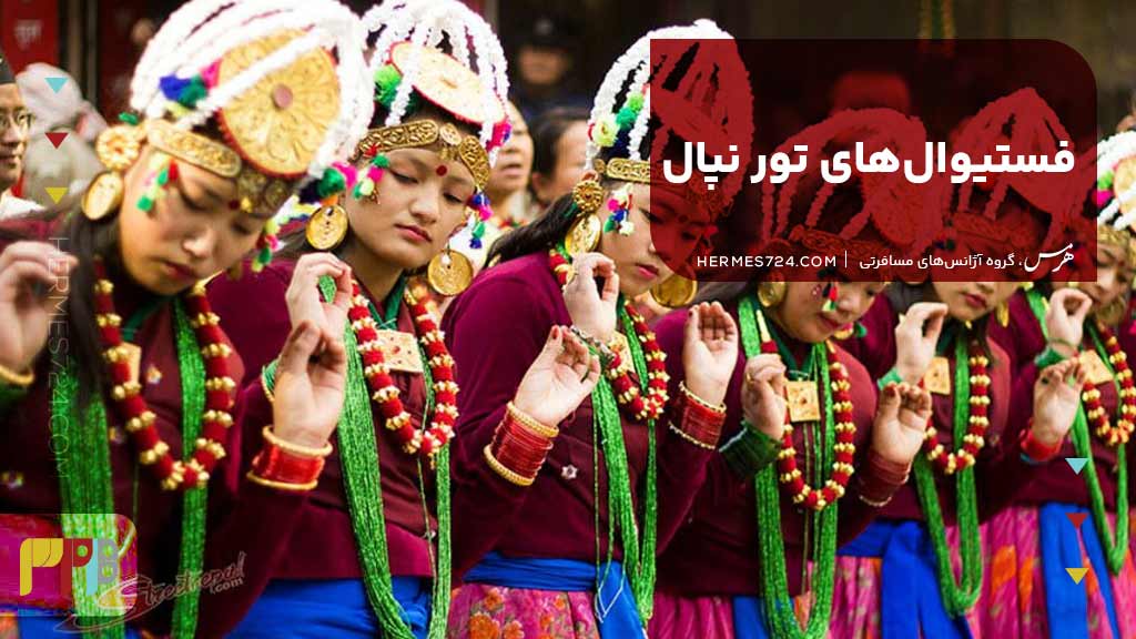 فستیوالهای تور نپال