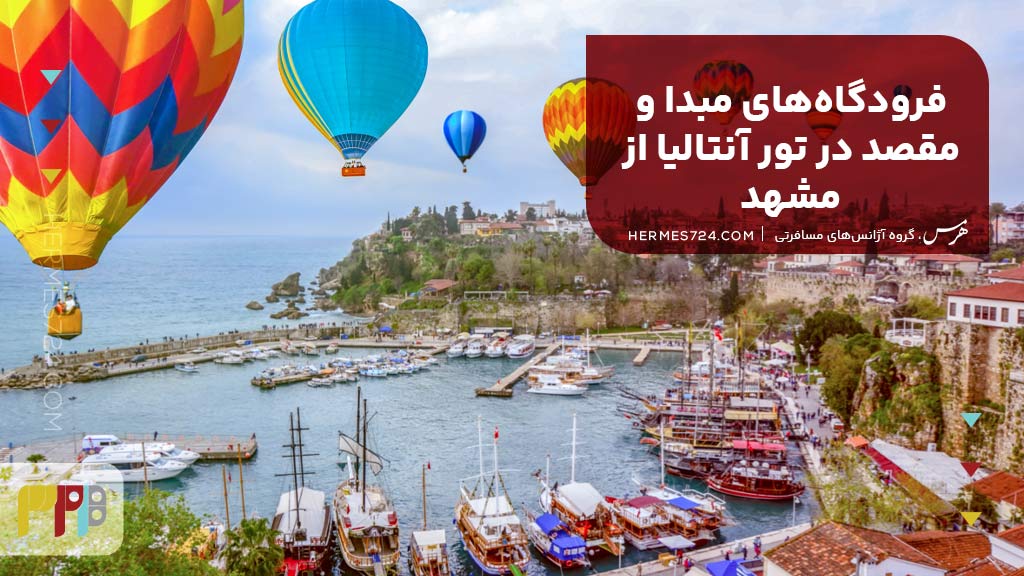 فرودگاههای مبدا و مقصد در تور آنتالیا از مشهد