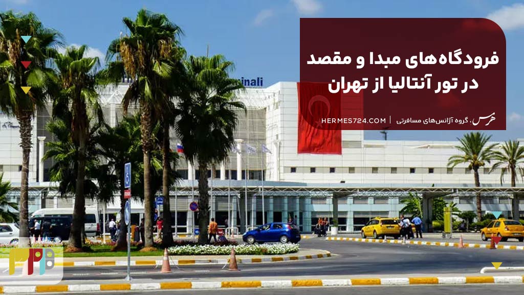 فرودگاههای مبدا و مقصد در تور آنتالیا از تهران