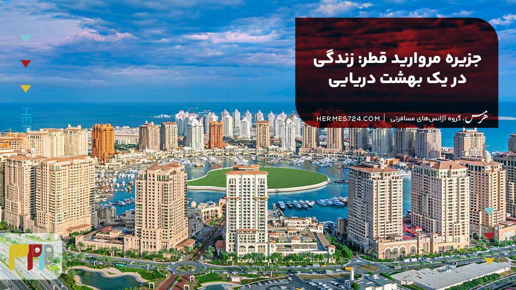 9. جزیره مروارید قطر: زندگی در یک بهشت دریایی
