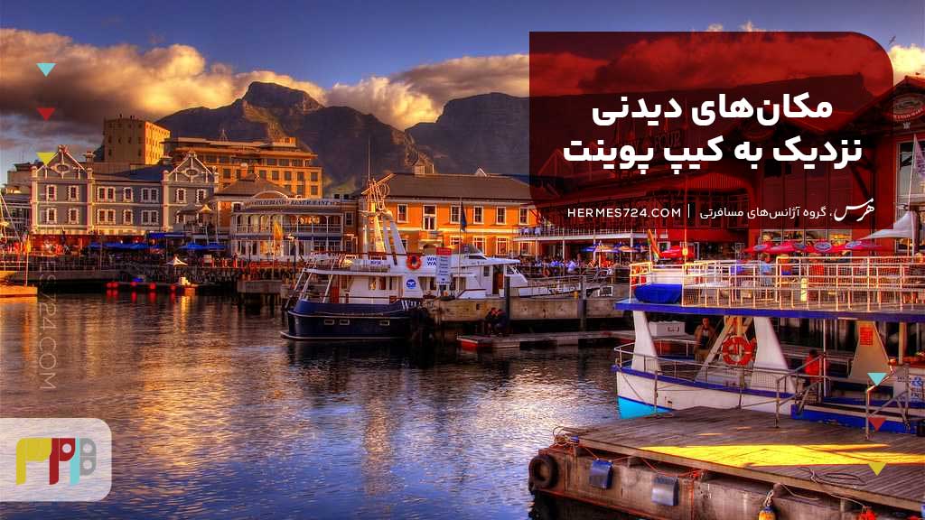 مکانهای دیدنی نزدیک به کیپ پوینت