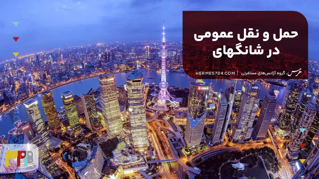حمل و نقل عمومی در شانگهای