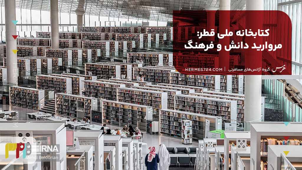 11. کتابخانه ملی قطر: مروارید دانش و فرهنگ