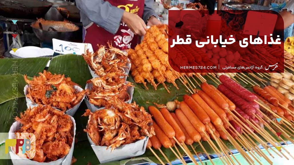 غذاهای خیابانی قطر
