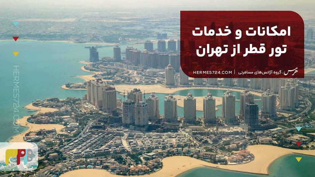 امکانات و خدمات تور قطر از تهران