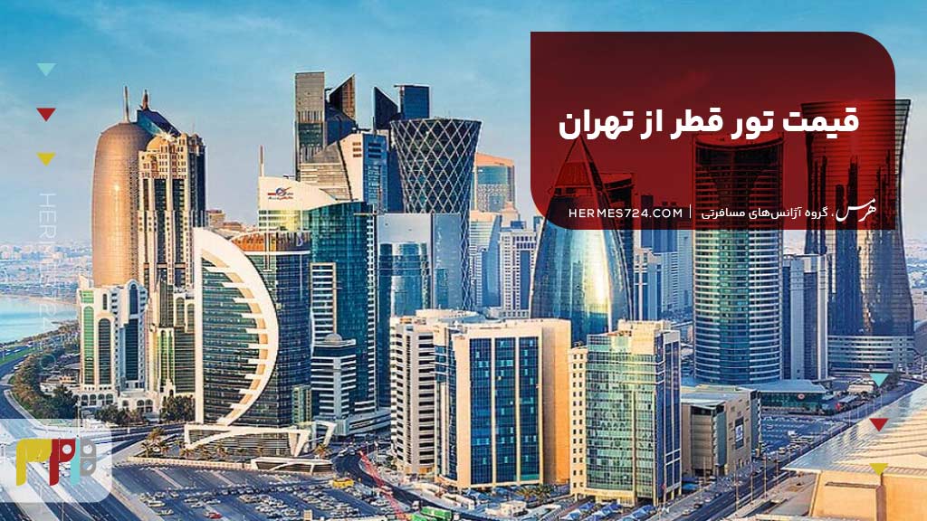 قیمت تور قطر از تهران