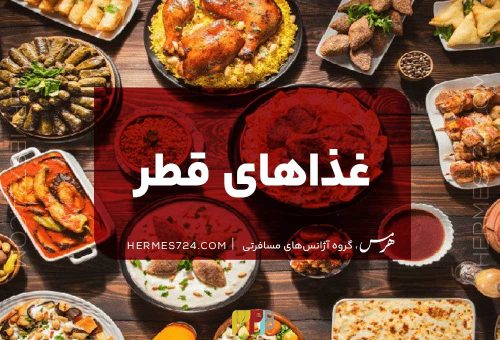 غذاهای قطر [ معرفی انواع غذاهای معروف قطر ]