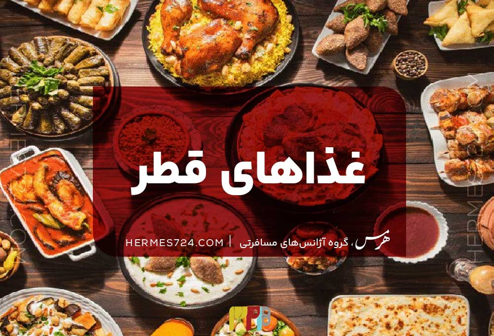 غذاهای قطر