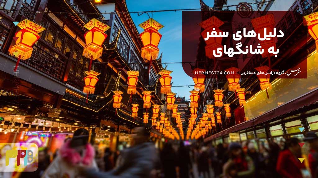 دلیلهای سفر به شانگهای