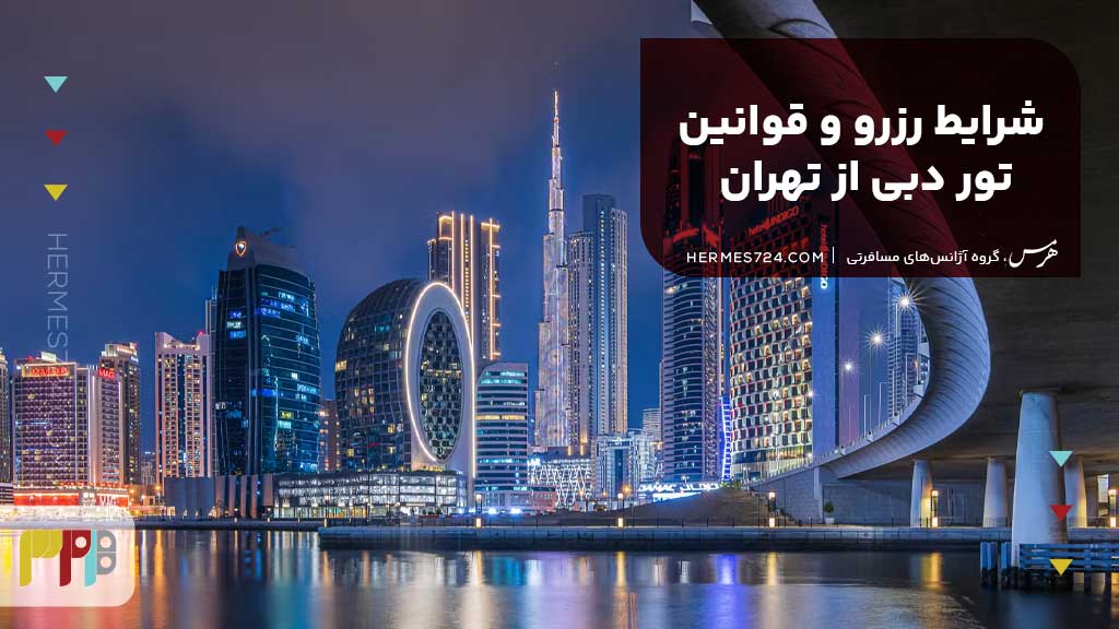 شرایط رزرو و قوانین تور دبی از تهران