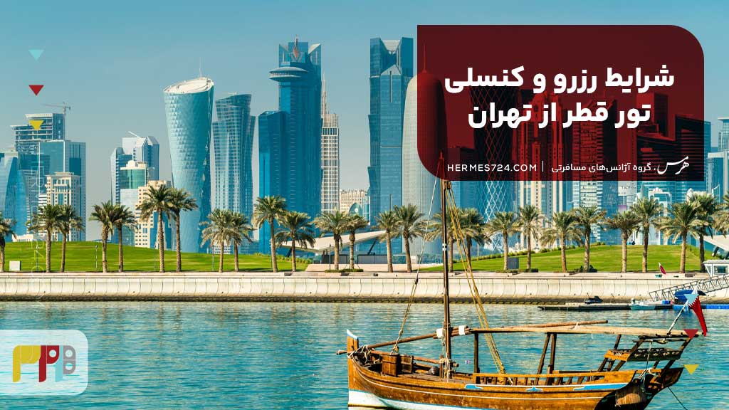 شرایط رزرو و کنسلی تور قطر از تهران