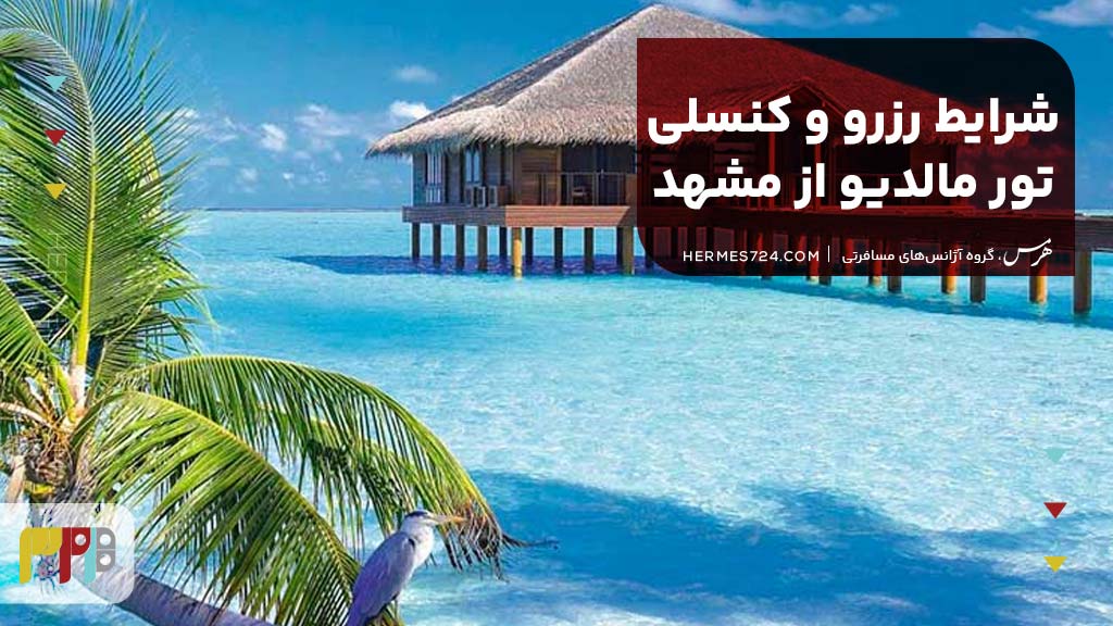 شرایط رزرو و کنسلی تور مالدیو از مشهد