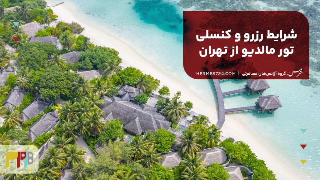 شرایط رزرو و کنسلی تور مالدیو از تهران