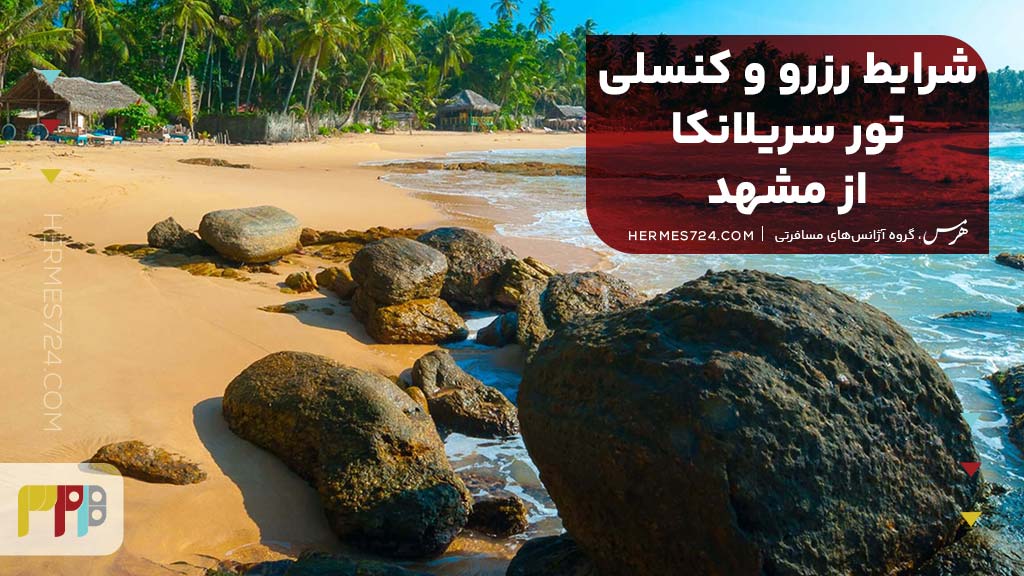 شرایط رزرو و کنسلی تور سریلانکا از مشهد